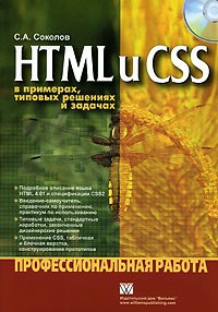 С. А. Соколов - HTML и CSS в примерах, типовых решениях и задачах (+ CD-ROM)