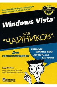 Энди Ратбон - Windows Vista для "чайников"