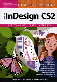 Олав Мартин Кверн и Дэвид Блатнер - Реальный мир Adobe InDesign CS2