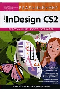 Олав Мартин Кверн и Дэвид Блатнер - Реальный мир Adobe InDesign CS2
