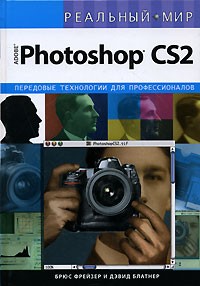  - Реальный мир Adobe Photoshop CS2