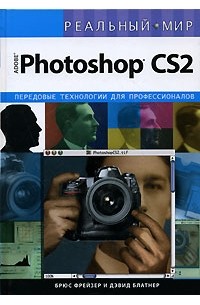 Реальный мир Adobe Photoshop CS2