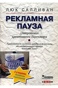 Рекламная пауза. Откровения креативного директора