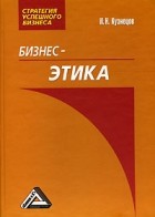  - Бизнес-этика
