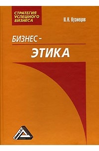 Бизнес-этика