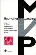  - Биоматериалы, искусственные органы и инжиниринг тканей
