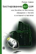 Роман Савин - Тестирование Дот Ком, или Пособие по жестокому обращению с багами в интернет-стартапах