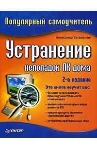 Александр Ватаманюк - Устранение неполадок ПК дома