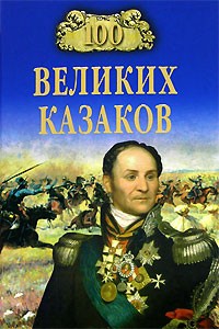 А. В. Шишов - 100 великих казаков