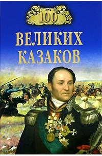 А. В. Шишов - 100 великих казаков