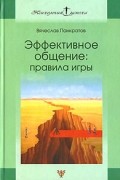 Вячеслав Панкратов - Эффективное общение. Правила игры