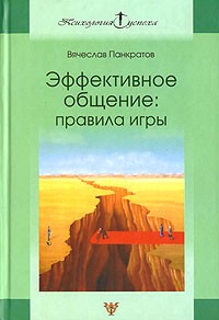 Вячеслав Панкратов - Эффективное общение. Правила игры