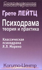 Грете Анна Лейтц - Психодрама. Теория и практика. Классическая психодрама Я. Л. Морено