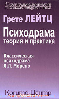 Грете Анна Лейтц - Психодрама. Теория и практика. Классическая психодрама Я. Л. Морено