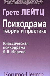 Психодрама. Теория и практика. Классическая психодрама Я. Л. Морено
