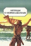 без автора - Легенды о мореплавателях