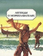 без автора - Легенды о мореплавателях