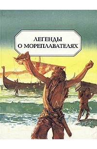 без автора - Легенды о мореплавателях