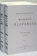 Московский некрополь. В трех томах