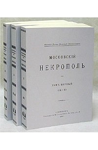 Московский некрополь. В трех томах