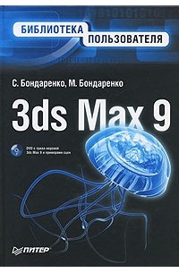  - 3ds Max 9. Библиотека пользователя (+ DVD-ROM)