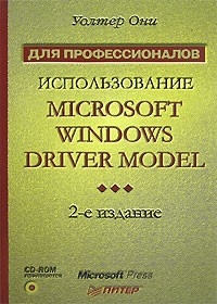 Уолтер Они - Использование Microsoft Windows Driver Model (+ CD-ROM)