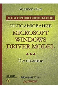 Уолтер Они - Использование Microsoft Windows Driver Model (+ CD-ROM)