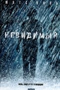 Матс Валь - Невидимый