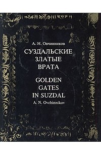 Адольф Овчинников - Суздальские златые врата / Golden Gates in Suzdal