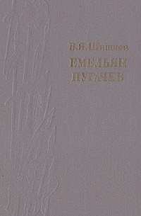 В. Я. Шишков - Емельян Пугачев. Историческое повествование в трех книгах. Книга 3