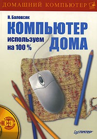 Н. Баловсяк - Компьютер дома используем на 100% (+ CD-ROM)