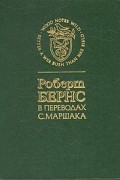 Роберт Бернс в переводах С. Маршака