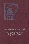 А. Новиков-Прибой - Цусима. В двух книгах. Книга 2