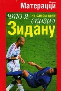 Что я на самом деле сказал Зидану?