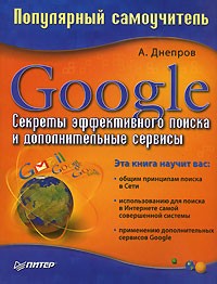 А. Днепров - Google. Секреты эффективного поиска и дополнительные сервисы