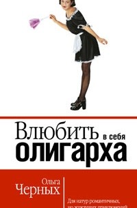 Ольга Черных - Влюбить в себя олигарха