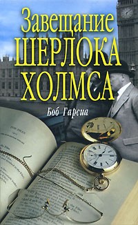 Боб Гарсиа - Завещание Шерлока Холмса