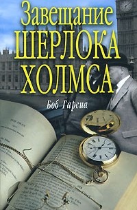 Боб Гарсиа - Завещание Шерлока Холмса