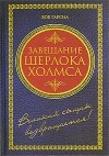 Боб Гарсиа - Завещание Шерлока Холмса