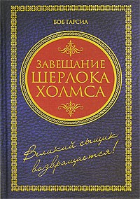 Боб Гарсиа - Завещание Шерлока Холмса