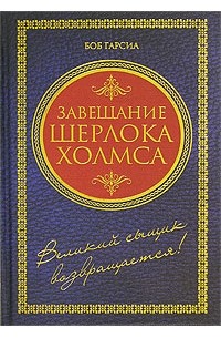 Завещание Шерлока Холмса