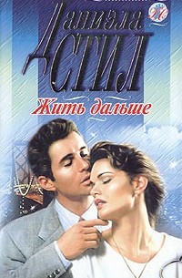 Даниэла Стил - Жить дальше