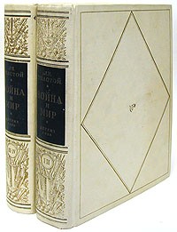 Л. Н. Толстой - Война и мир. В четырех томах. В двух книгах