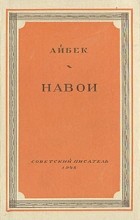 Айбек  - Навои