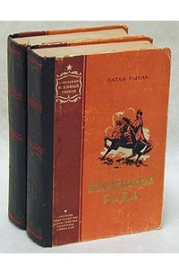 Натан Рыбак - Переяславская Рада. В двух томах