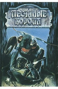 Песчаные короли