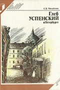 С. Б. Михайлова - Глеб Успенский в Петербурге