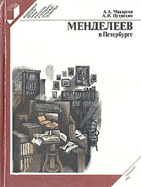  - Менделеев в Петербурге