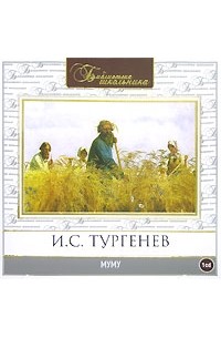 И. С. Тургенев - Муму (аудиокнига CD)