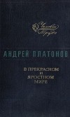 Андрей Платонов - В прекрасном и яростном мире (сборник)